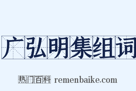 广弘明集组词是什么意思的图片